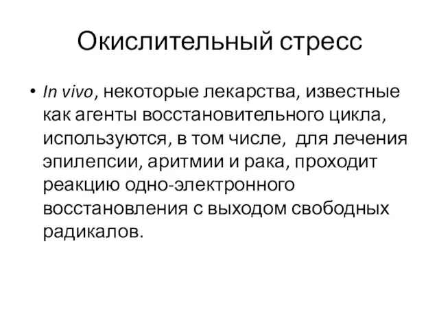 Окислительный стресс In vivo, некоторые лекарства, известные как агенты восстановительного цикла,