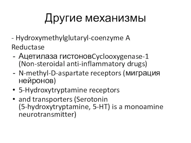 Другие механизмы - Hydroxymethylglutaryl-coenzyme A Reductase Ацетилаза гистоновCyclooxygenase-1 (Non-steroidal anti-inflammatory drugs)