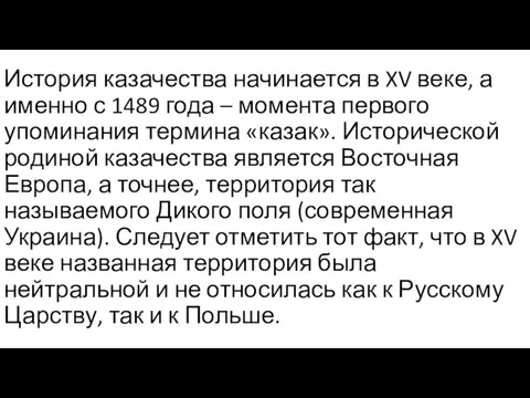 История казачества начинается в XV веке, а именно с 1489 года