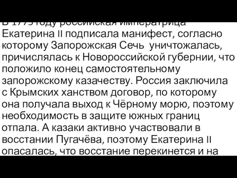 В 1775 году российская императрица Екатерина II подписала манифест, согласно которому