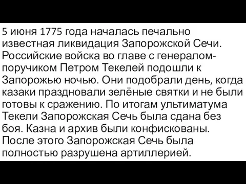 5 июня 1775 года началась печально известная ликвидация Запорожской Сечи. Российские