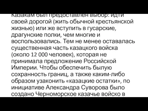 Казакам был предоставлен выбор: идти своей дорогой (жить обычной крестьянской жизнью)