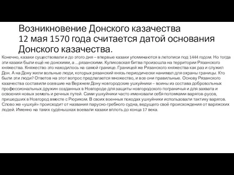 Возникновение Донского казачества 12 мая 1570 года считается датой основания Донского