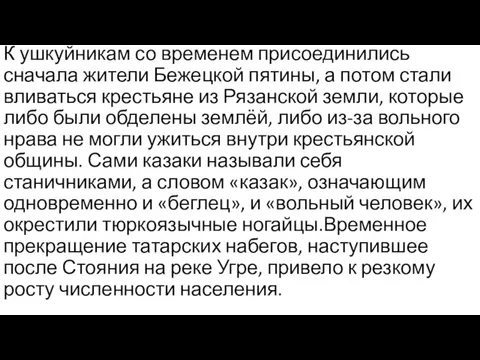 К ушкуйникам со временем присоединились сначала жители Бежецкой пятины, а потом