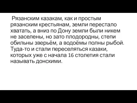 Рязанским казакам, как и простым рязанским крестьянам, земли перестало хватать, а