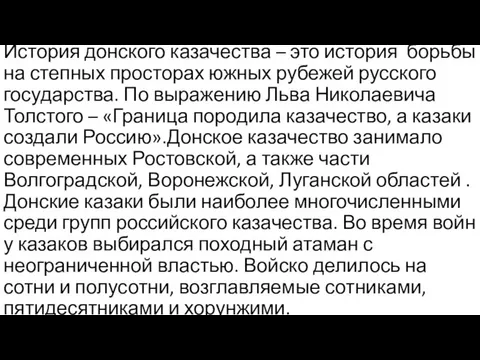 История донского казачества – это история борьбы на степных просторах южных