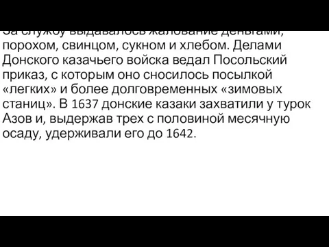 За службу выдавалось жалование деньгами, порохом, свинцом, сукном и хлебом. Делами