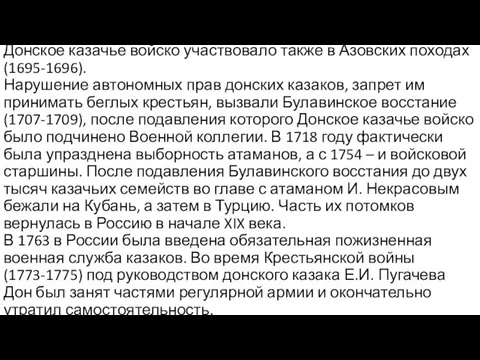 Донское казачье войско участвовало также в Азовских походах (1695-1696). Нарушение автономных