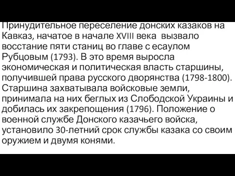 Принудительное переселение донских казаков на Кавказ, начатое в начале XVIII века