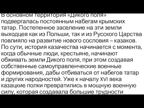 В основном территория «Дикого поля» подвергалась постоянным набегам крымских татар. Постепенное