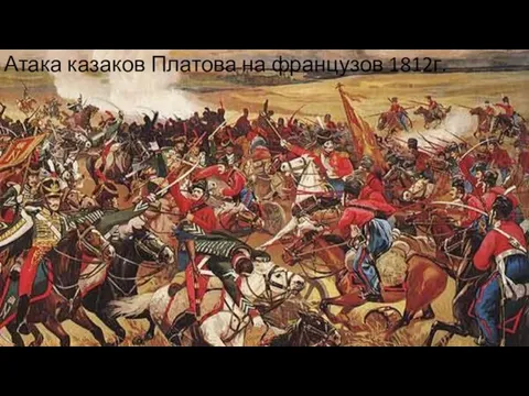 Атака казаков Платова на французов 1812г.