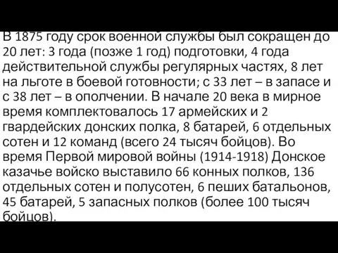 В 1875 году срок военной службы был сокращен до 20 лет: