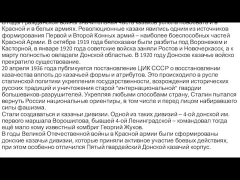 В годы Гражданской войны значительная часть казаков успела повоевать и в