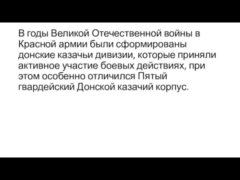 В годы Великой Отечественной войны в Красной армии были сформированы донские