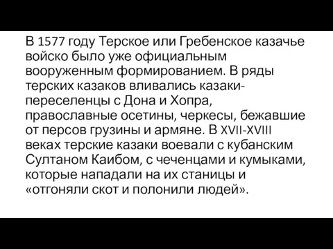 В 1577 году Терское или Гребенское казачье войско было уже официальным