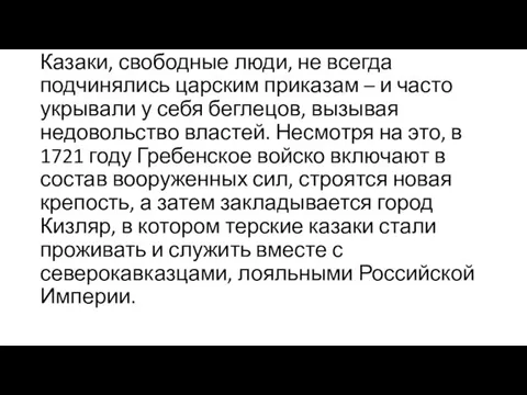 Казаки, свободные люди, не всегда подчинялись царским приказам – и часто