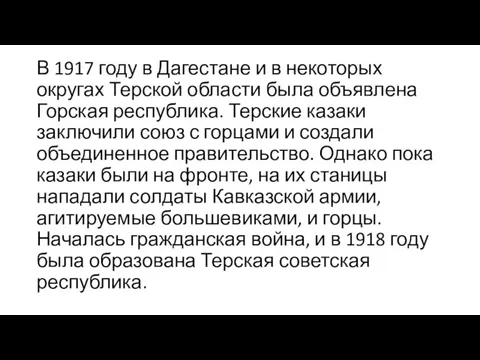 В 1917 году в Дагестане и в некоторых округах Терской области