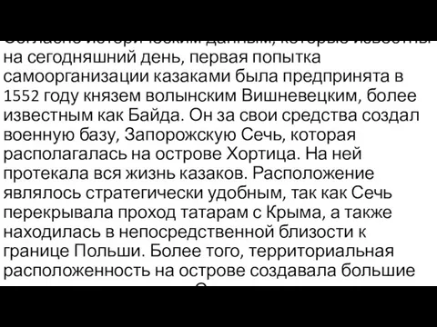 Согласно историческим данным, которые известны на сегодняшний день, первая попытка самоорганизации