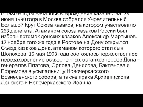 В 1980-е годы началось возрождение казачества. 28 июня 1990 года в