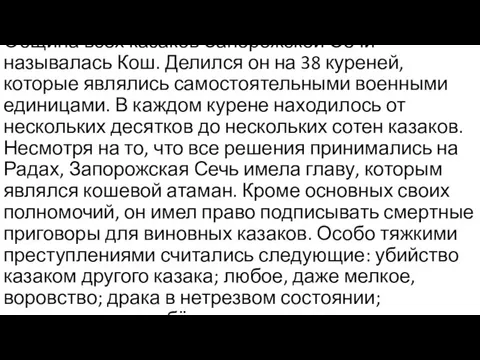 Община всех казаков Запорожской Сечи называлась Кош. Делился он на 38