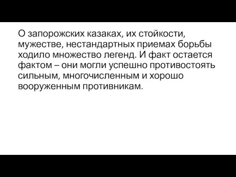 О запорожских казаках, их стойкости, мужестве, нестандартных приемах борьбы ходило множество