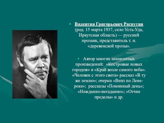 Валентин Григорьевич Распутин (род. 15 марта 1937, село Усть-Уда, Иркутская область)