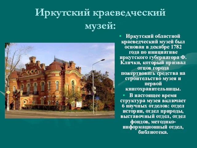 Иркутский краеведческий музей: Иркутский областной краеведческий музей был основан в декабре
