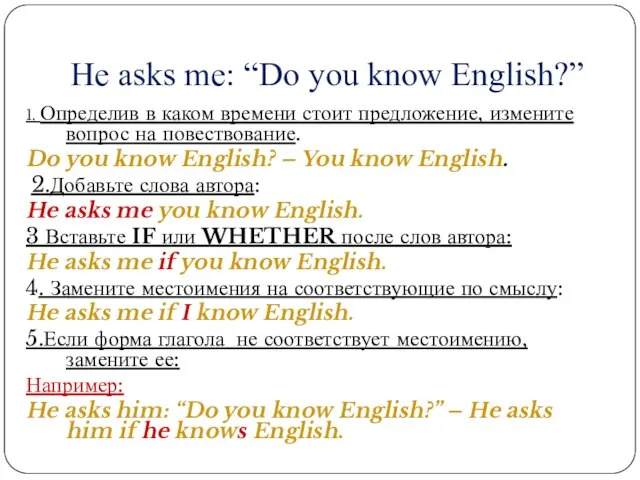 He asks me: “Do you know English?” 1. Определив в каком