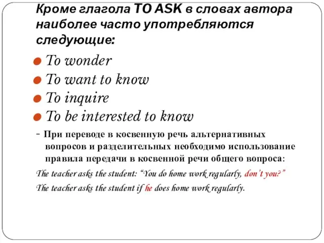 Кроме глагола TO ASK в словах автора наиболее часто употребляются следующие: