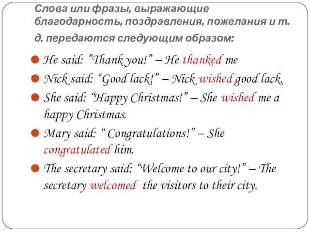 Слова или фразы, выражающие благодарность, поздравления, пожелания и т. д. передаются