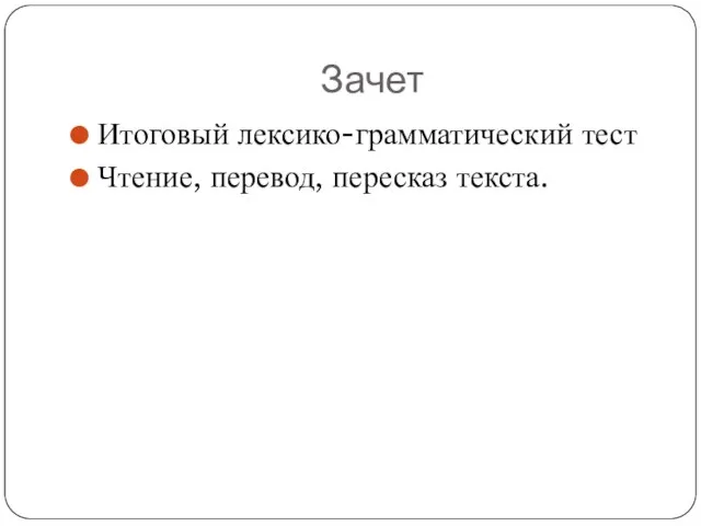 Зачет Итоговый лексико-грамматический тест Чтение, перевод, пересказ текста.