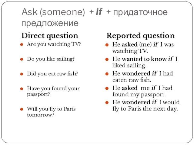 Ask (someone) + if + придаточное предложение Direct question Are you