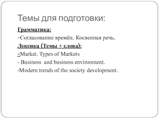 Темы для подготовки: Грамматика: -Согласование времён. Косвенная речь. Лексика (Темы +