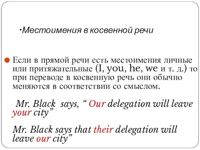 Местоимения в косвенной речи Если в прямой речи есть местоимения личные