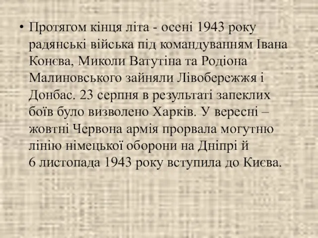 Протягом кінця літа - осені 1943 року радянські війська під командуванням