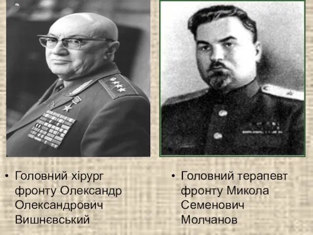 Головний хірург фронту Олександр Олександрович Вишнєвський Головний терапевт фронту Микола Семенович Молчанов