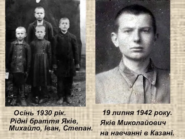 Осінь 1930 рік. Рідні браття Яків,Михайло, Іван, Степан. 19 липня 1942