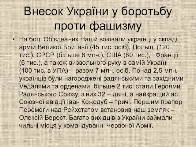 Внесок України у боротьбу проти фашизму На боці Об'єднаних Націй воювали