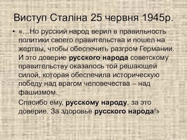 Виступ Сталіна 25 червня 1945р. «…Но русский народ верил в правильность