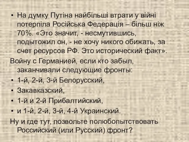 На думку Путіна найбільші втрати у війні потерпіла Російська Федерація –