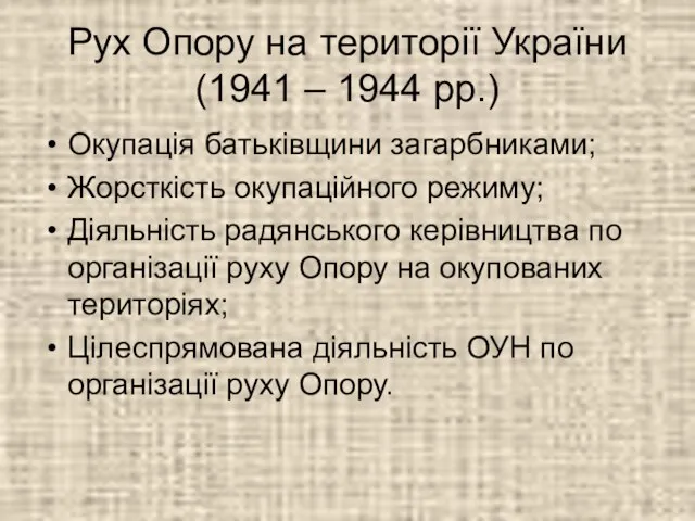 Рух Опору на території України (1941 – 1944 рр.) Окупація батьківщини