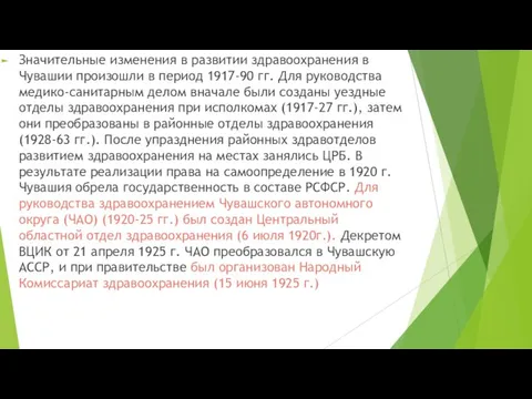 Значительные изменения в развитии здравоохранения в Чувашии произошли в период 1917-90