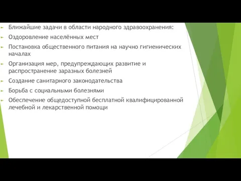 Ближайшие задачи в области народного здравоохранения: Оздоровление населённых мест Постановка общественного