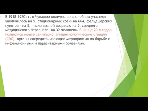 В 1918-1920 гг. в Чувашии количество врачебных участков увеличилось на 5,