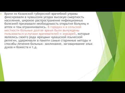 Врачи из Казанской губернской врачебной управы фиксировали в чувашских уездах высокую