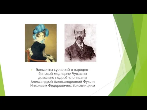 Элементы суеверий в народно-бытовой медицине Чувашии довольно подробно описаны Александрой Александровной Фукс и Николаем Федоровичем Золотницким