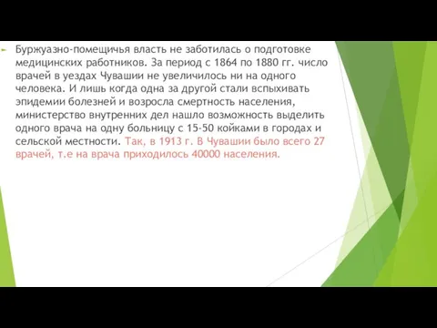 Буржуазно-помещичья власть не заботилась о подготовке медицинских работников. За период с