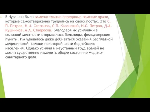 В Чувашии были замечательные передовые земские врачи, которые самоотверженно трудились на