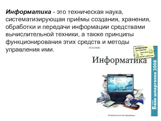 Информатика - это техническая наука, систематизирующая приёмы создания, хранения, обработки и