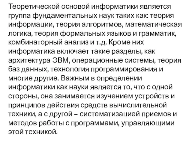 Теоретической основой информатики является группа фундаментальных наук таких как: теория информации,